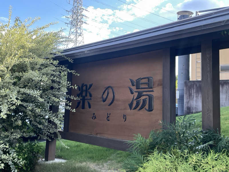 ちーさんのみどり楽の湯のサ活写真