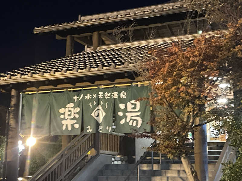 ちーさんのみどり楽の湯のサ活写真