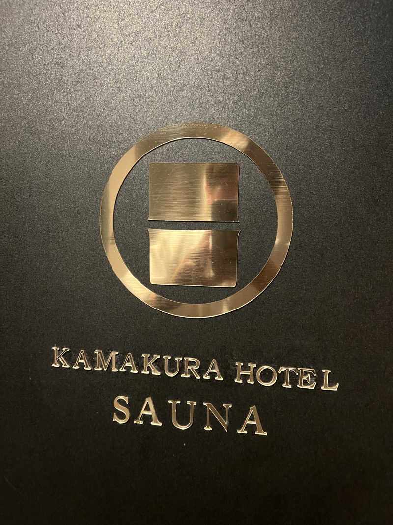 つーちゃんさんのKAMAKURA HOTELのサ活写真