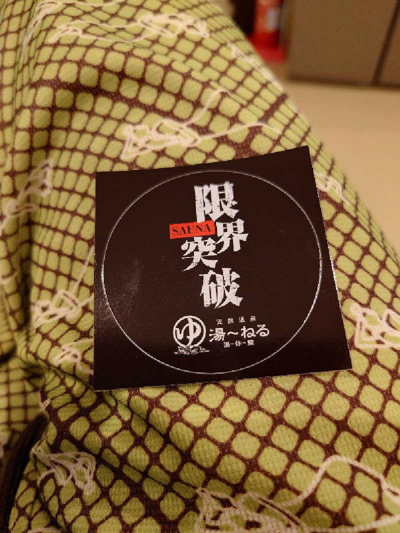 T氏 54さんの天然温泉 湯～ねるのサ活写真