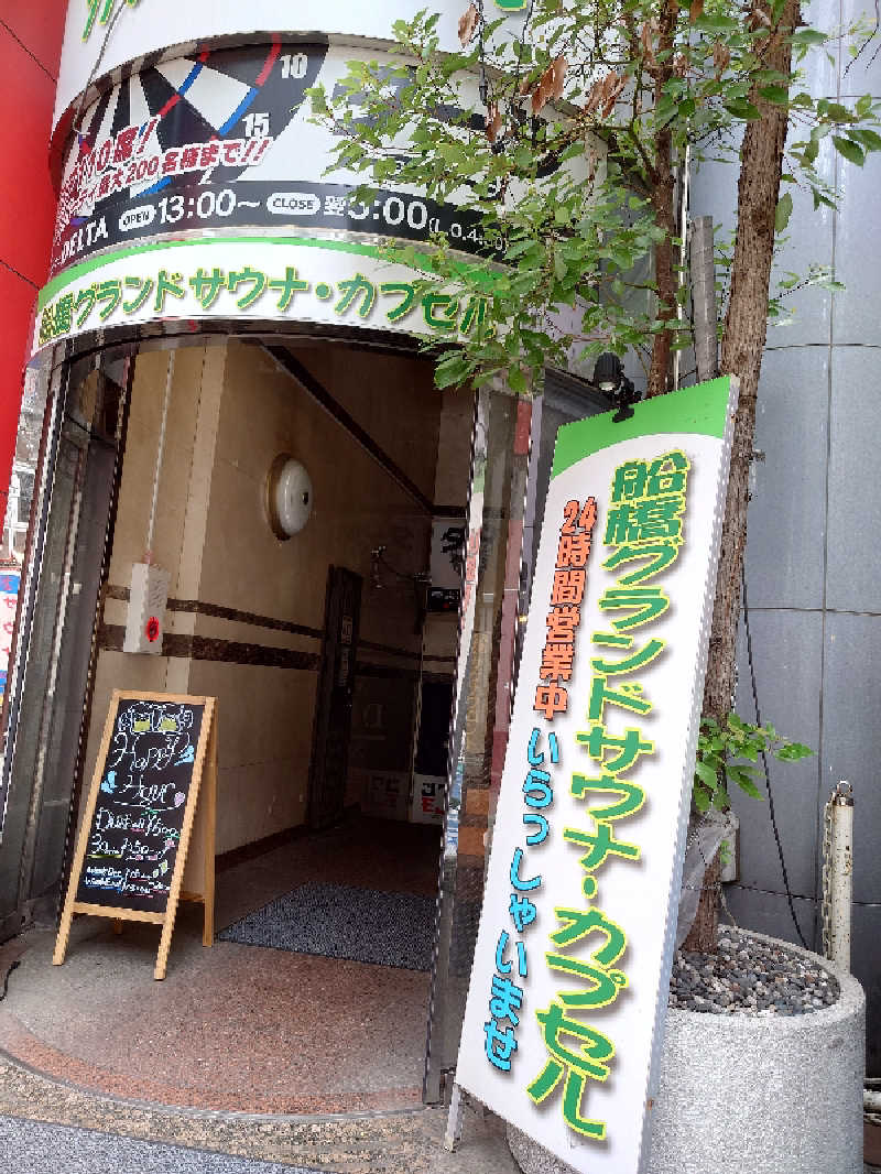 T氏 54さんの船橋グランドサウナ&カプセルホテルのサ活写真