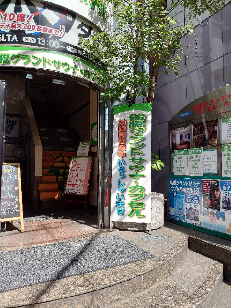 T氏 54さんの船橋グランドサウナ&カプセルホテルのサ活写真