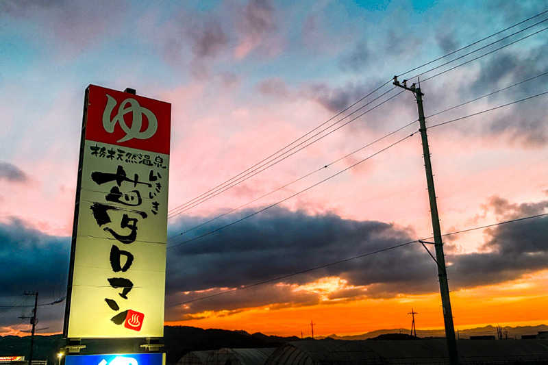 Teradaさんの栃木天然温泉 いきいき夢ロマンのサ活写真
