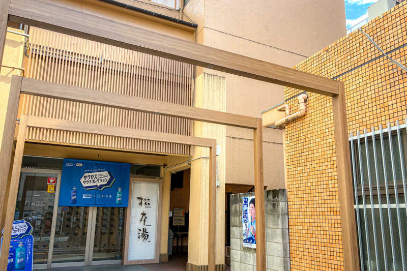 Teradaさんの松本湯のサ活写真