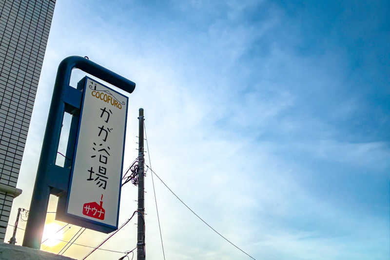 TeradaさんのCOCOFURO かが浴場のサ活写真