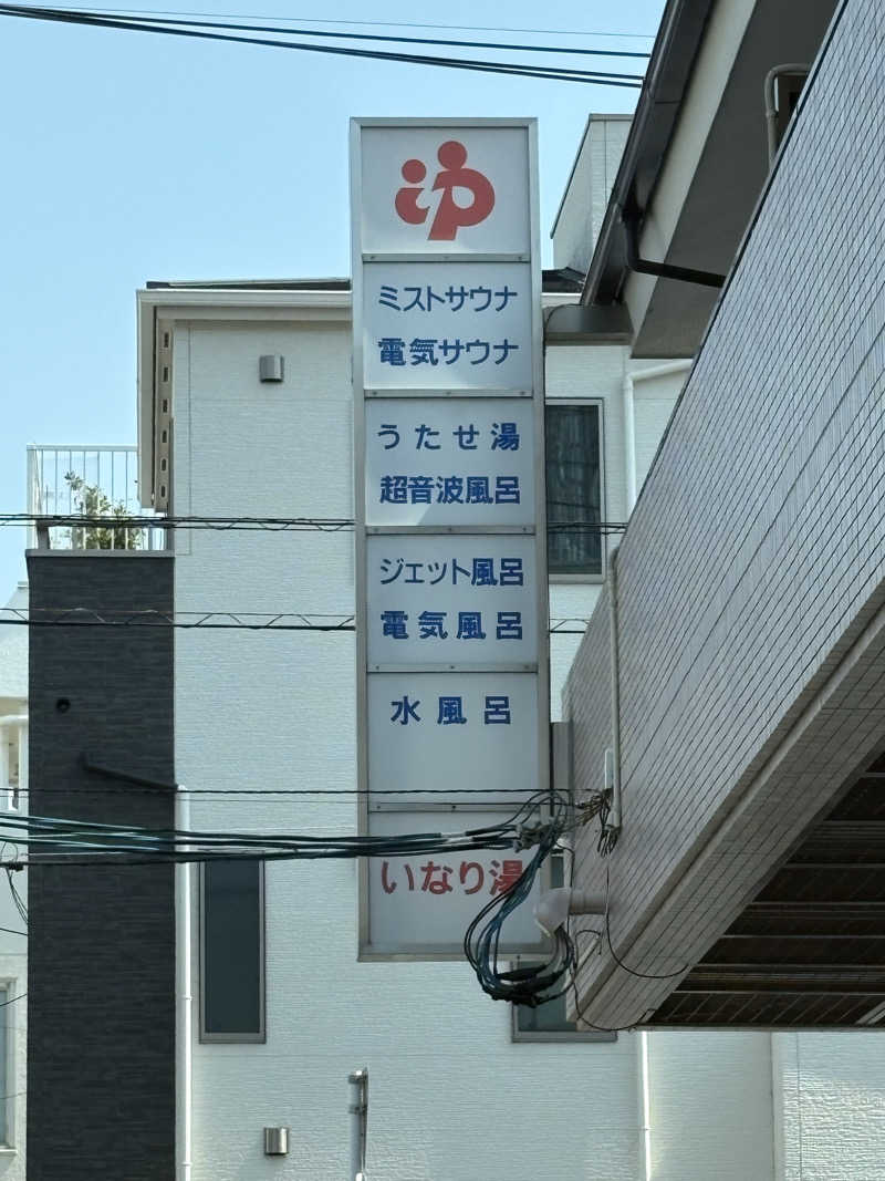 かける小僧さんのいなり湯のサ活写真