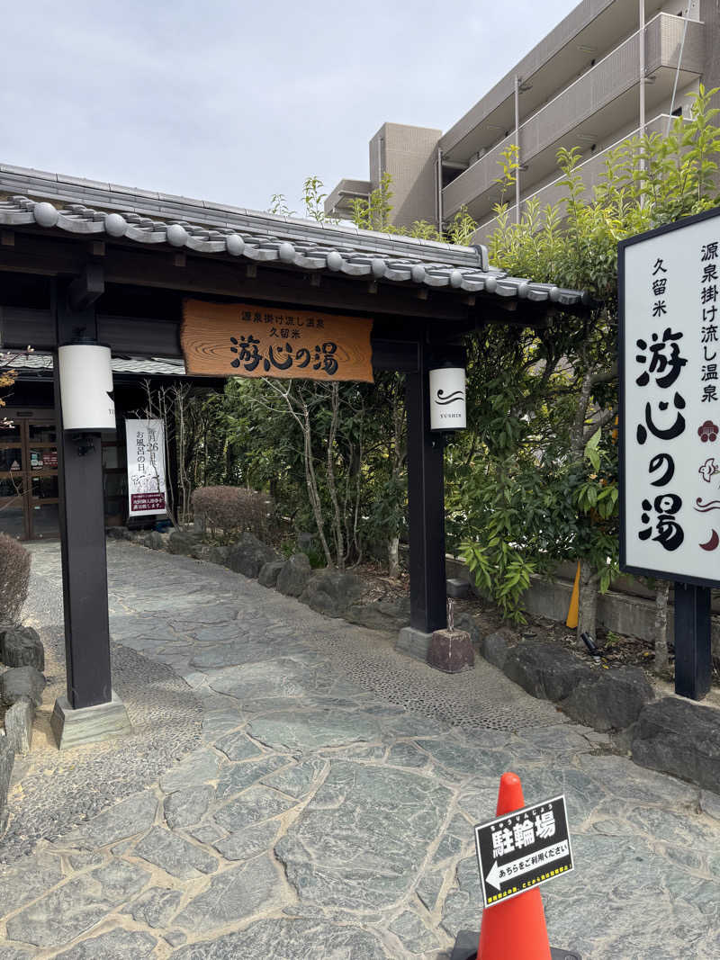 ちゃまさんの源泉掛け流し温泉久留米 游心の湯のサ活写真