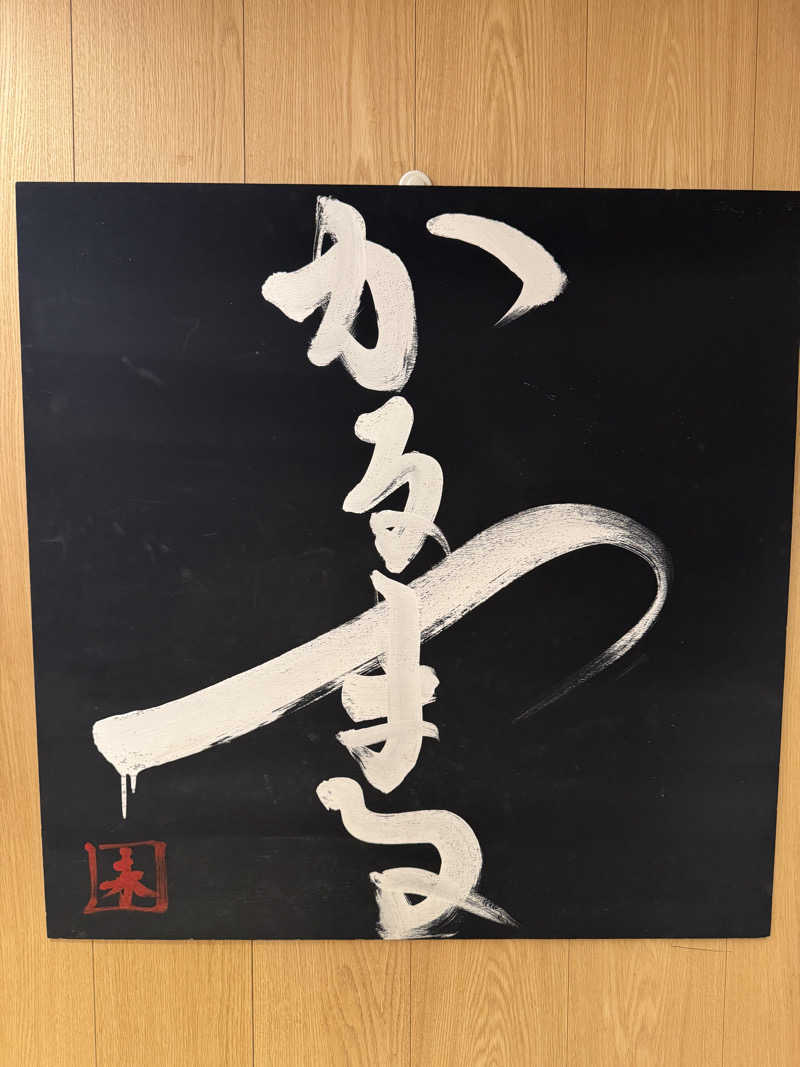 ちゃまさんのサウナ&ホテル かるまる池袋のサ活写真