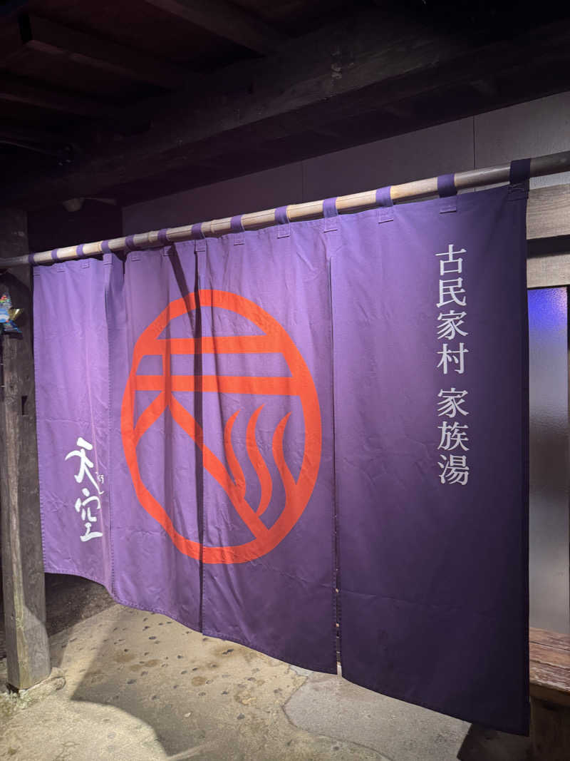 ちゃまさんの古民家村家族湯 天空のサ活写真