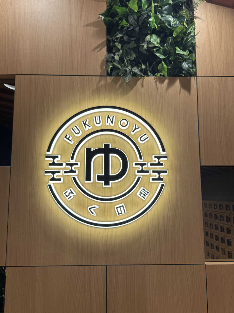 ちゃまさんのふくの湯 春日店のサ活写真