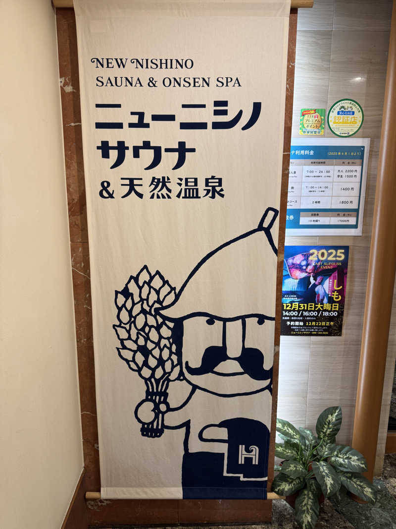 ちゃまさんのニューニシノサウナ&天然温泉のサ活写真