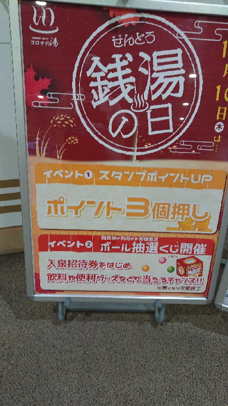 たけさんの天然温泉コロナの湯 福山店のサ活写真