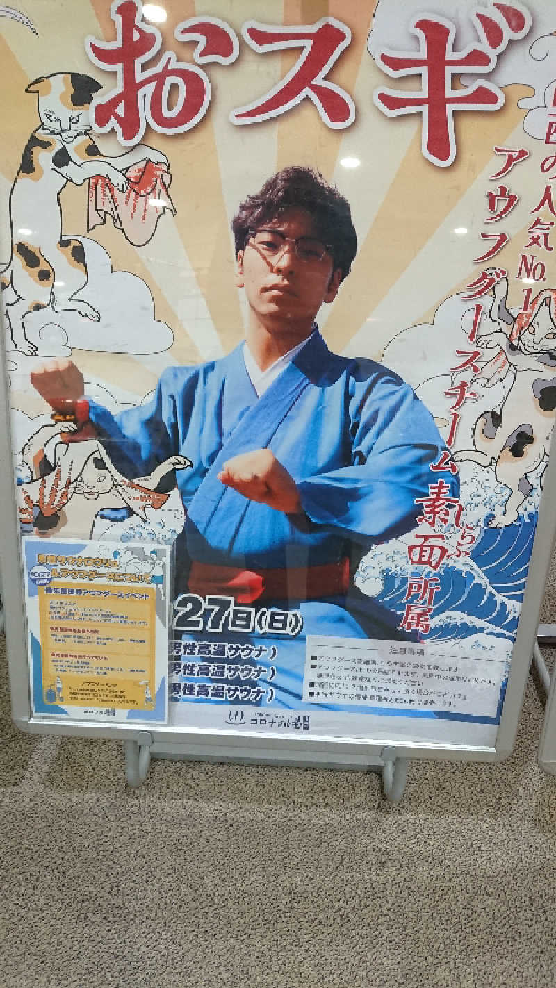 たけさんの天然温泉コロナの湯 福山店のサ活写真