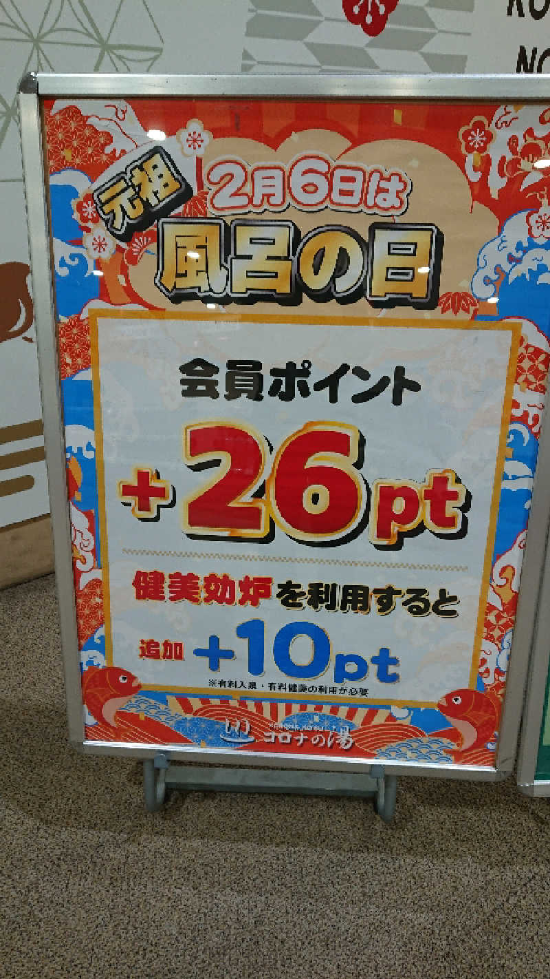 たけさんの天然温泉コロナの湯 福山店のサ活写真