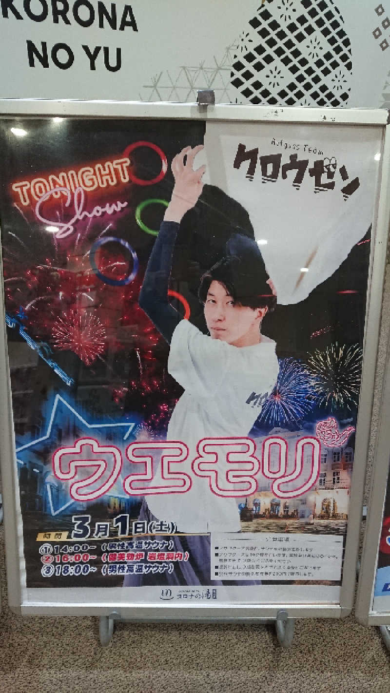 たけさんの天然温泉コロナの湯 福山店のサ活写真