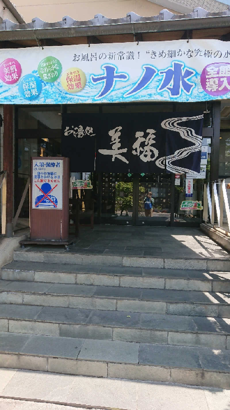 たけさんのお湯処 美福のサ活写真
