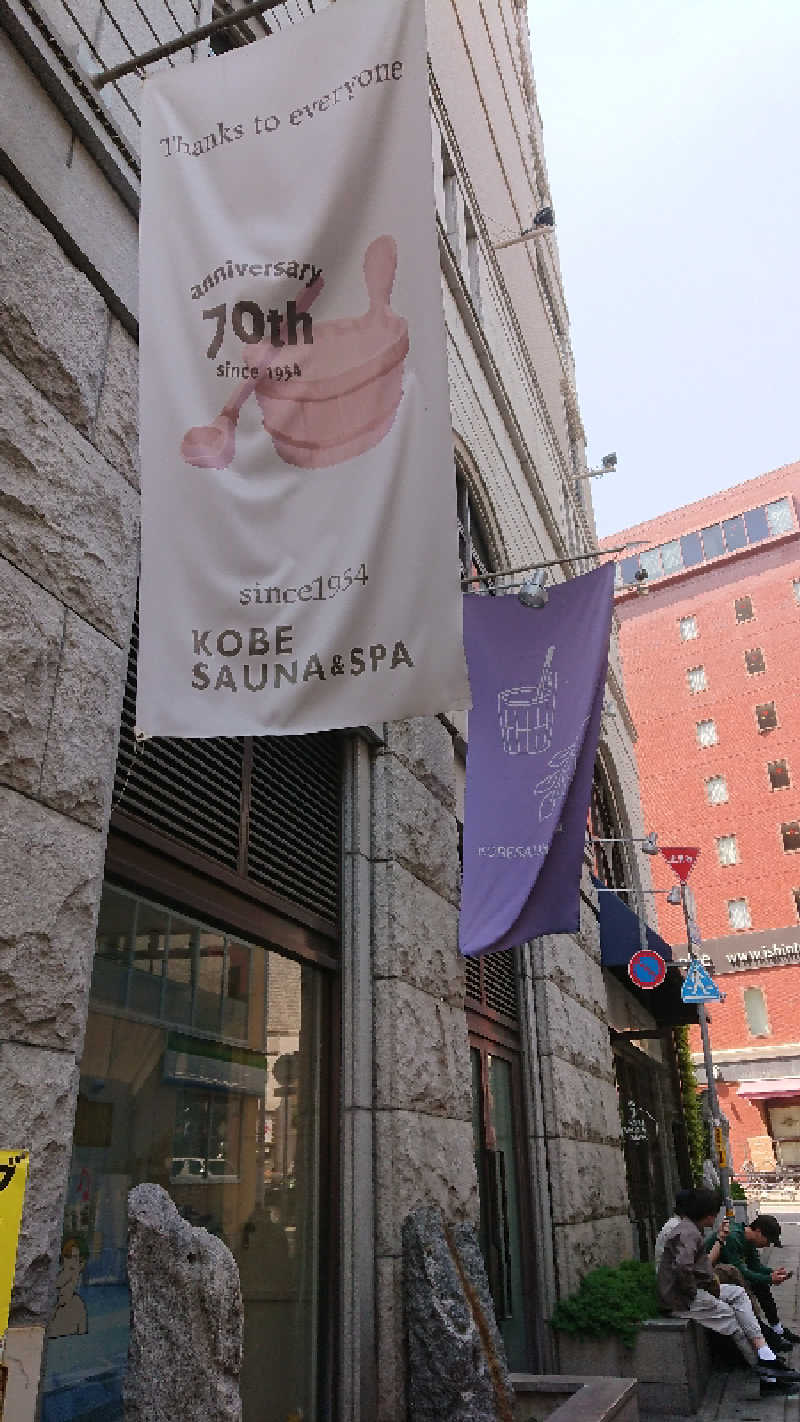 たけさんの神戸サウナ&スパのサ活写真