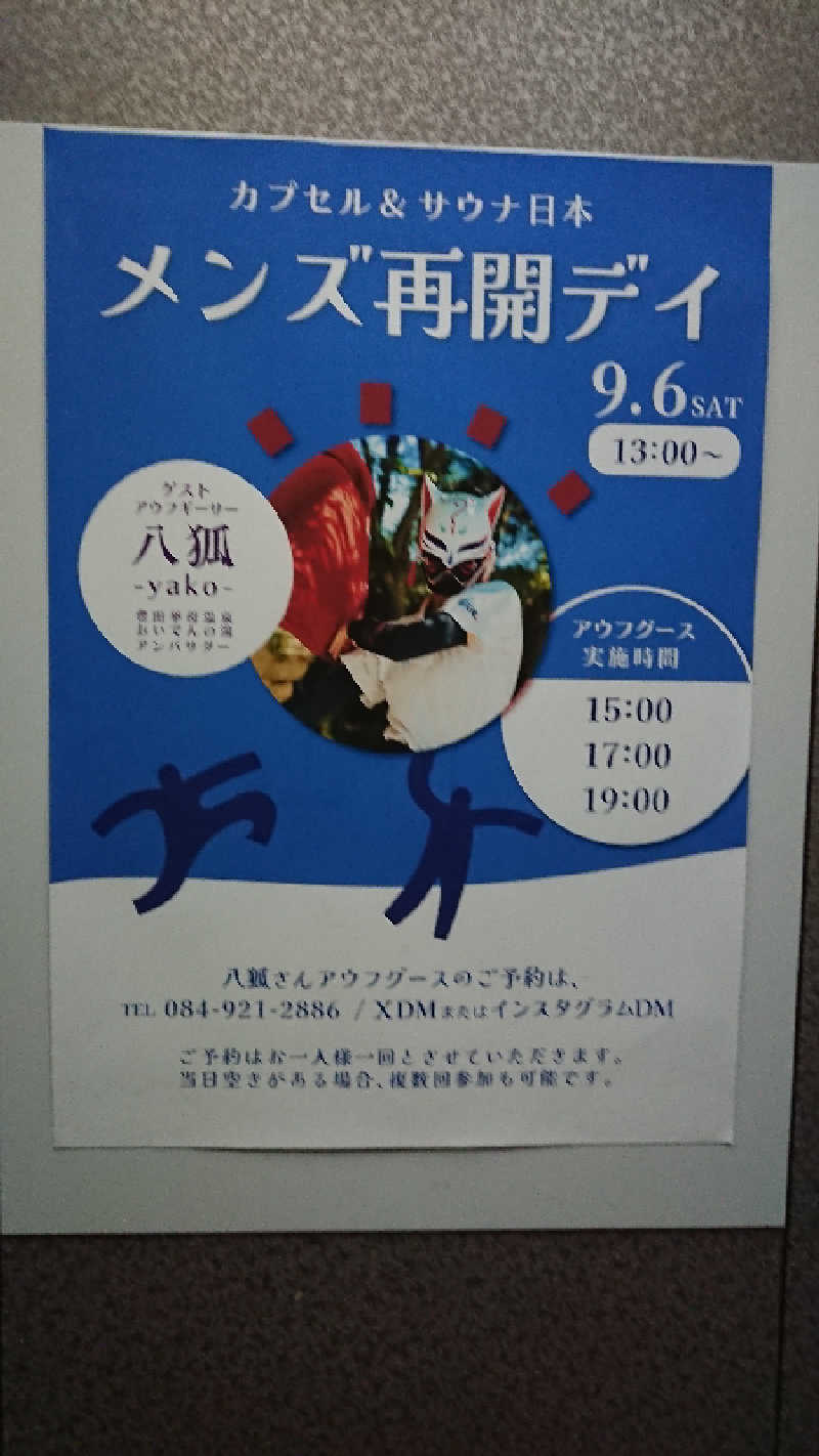 たけさんのカプセル&サウナ日本のサ活写真