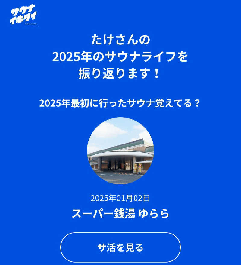 たけさんのスーパー銭湯 ゆららのサ活写真