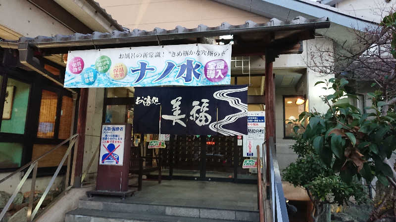 たけさんのお湯処 美福のサ活写真