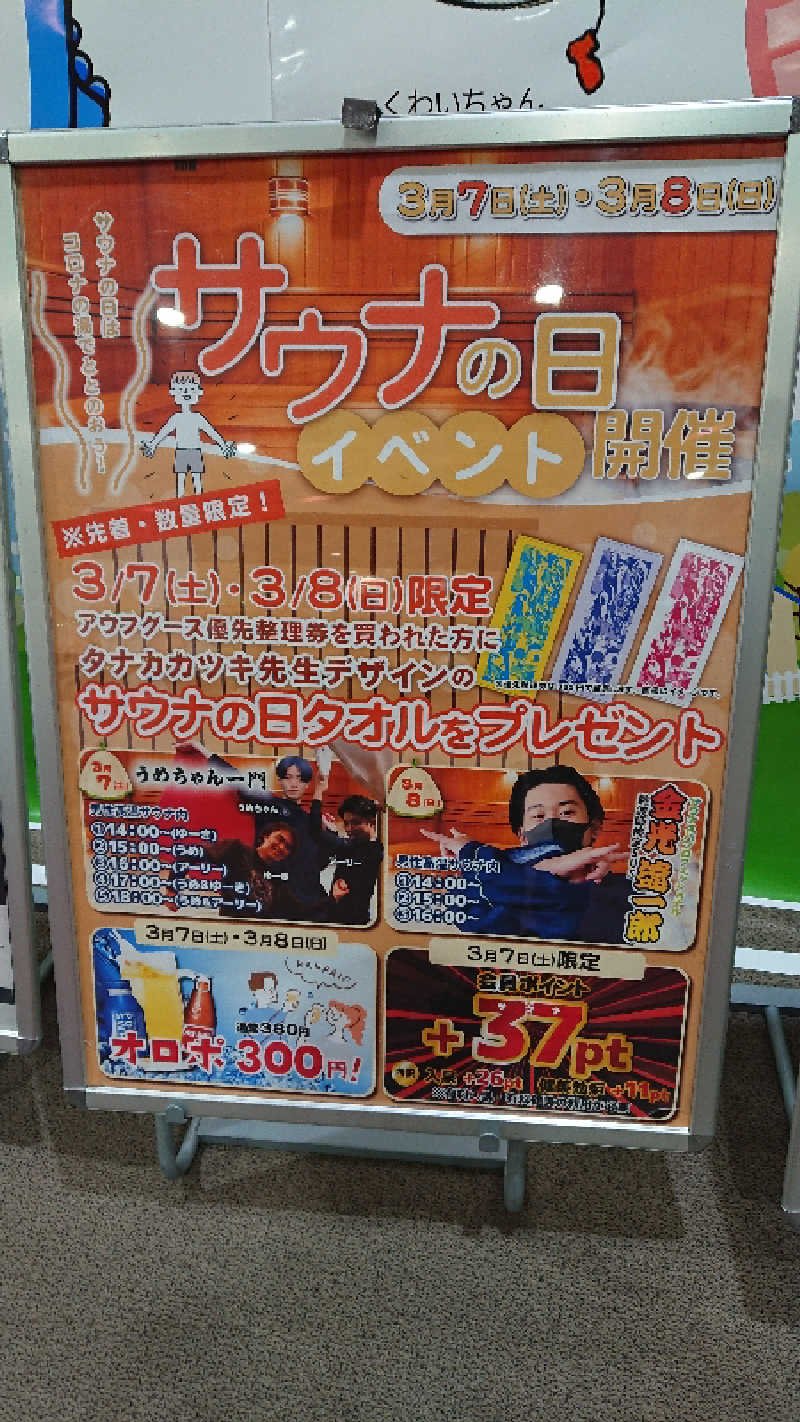 たけさんの天然温泉コロナの湯 福山店のサ活写真