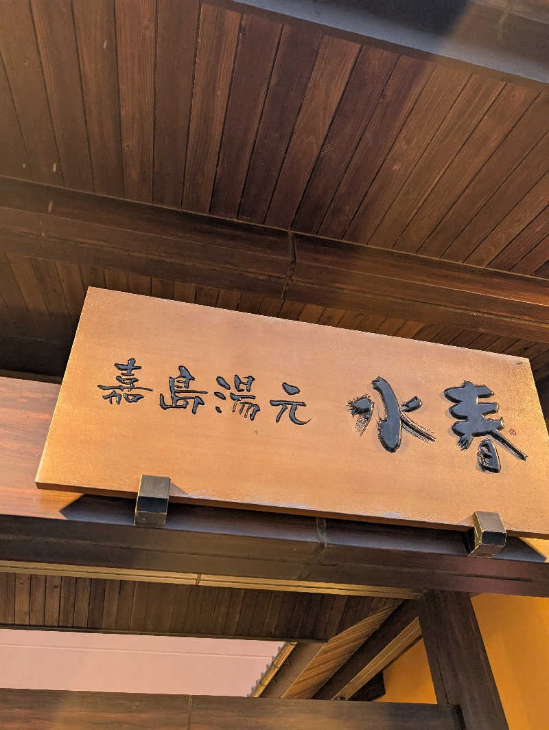 のすけさんの嘉島湯元水春のサ活写真