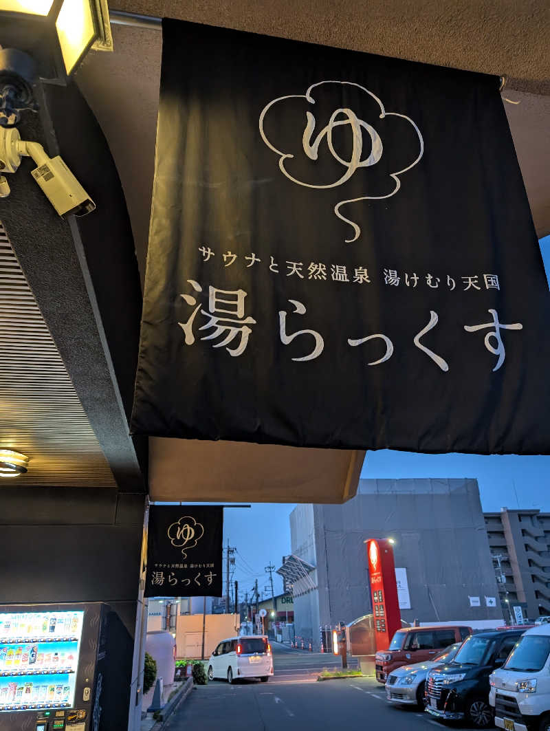 のすけさんのサウナと天然温泉 湯らっくすのサ活写真