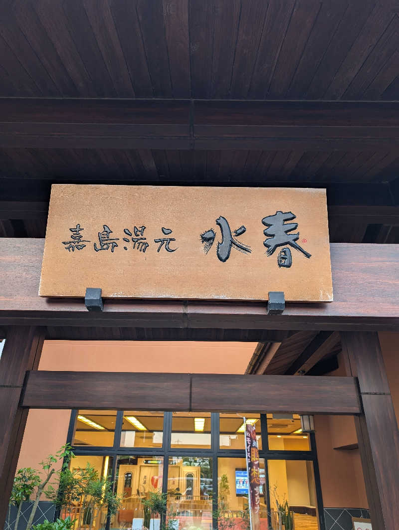 のすけさんの嘉島湯元水春のサ活写真
