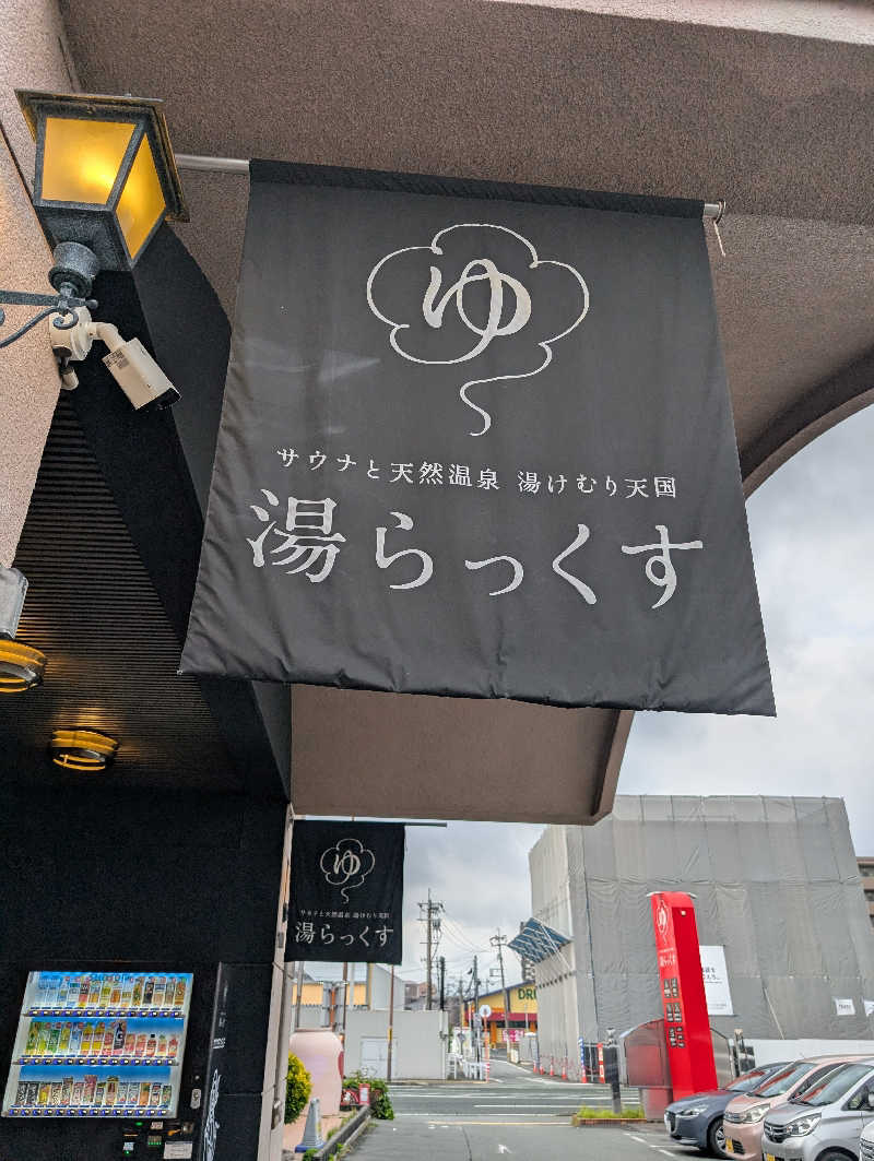 のすけさんのサウナと天然温泉 湯らっくすのサ活写真