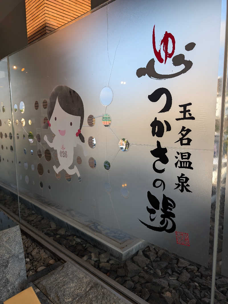 のすけさんの玉名温泉 つかさの湯のサ活写真