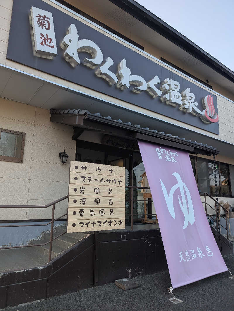 のすけさんの菊池わくわく温泉のサ活写真