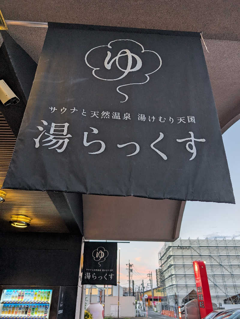 のすけさんのサウナと天然温泉 湯らっくすのサ活写真