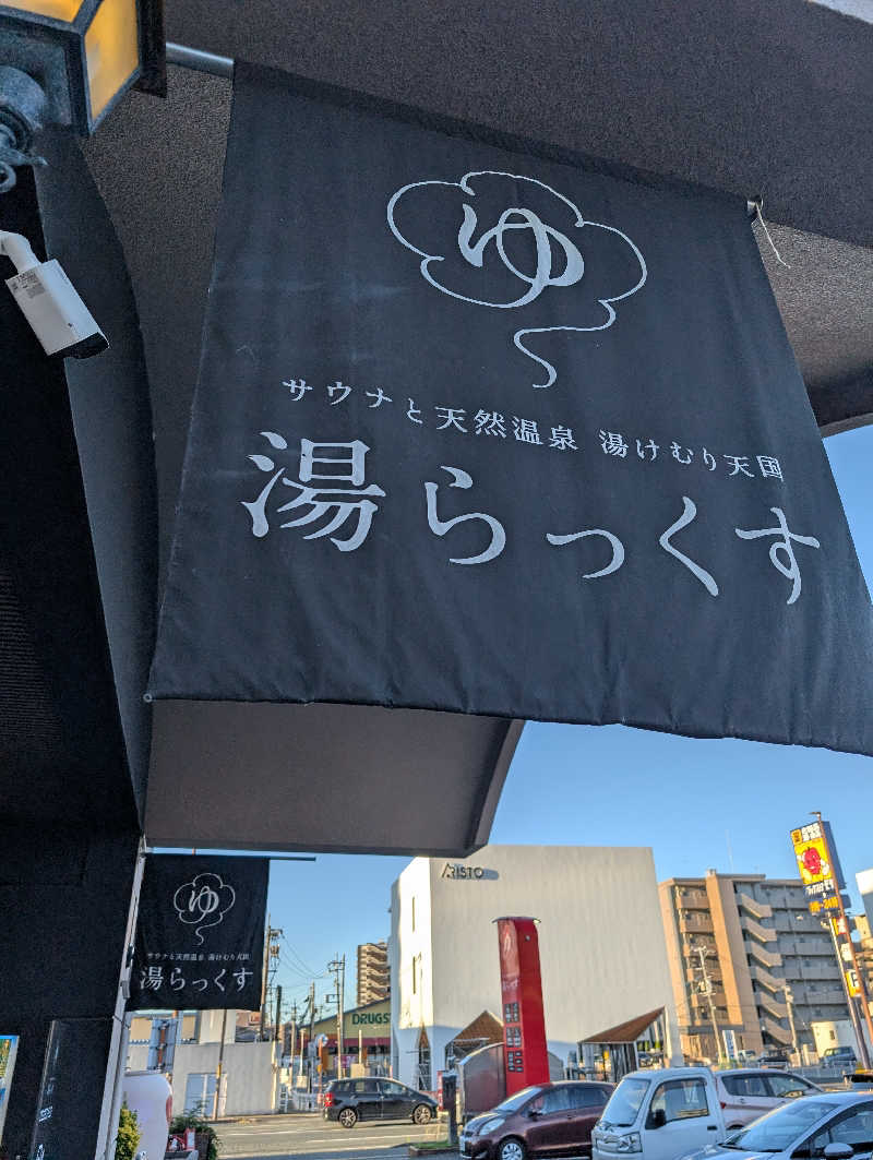 のすけさんのサウナと天然温泉 湯らっくすのサ活写真