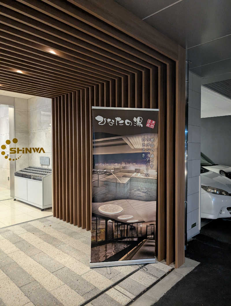 のすけさんの天然温泉ひなたの湯 大阪ユニバーサルベイサイドのサ活写真