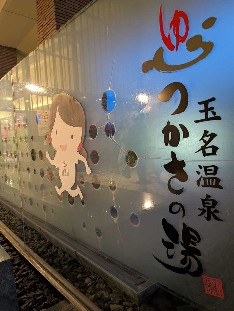 のすけさんの玉名温泉 つかさの湯のサ活写真