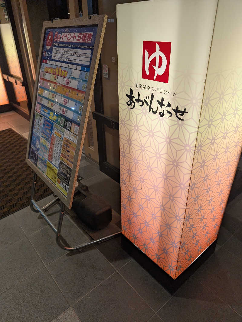 のすけさんの温泉カフェ あがんなっせ(旧 菊南温泉スパリゾート あがんなっせ)のサ活写真