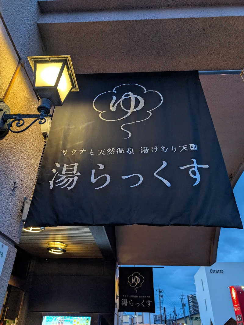 のすけさんのサウナと天然温泉 湯らっくすのサ活写真