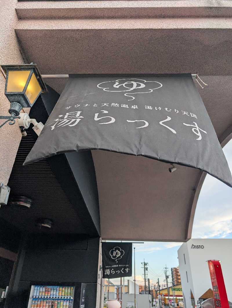 のすけさんのサウナと天然温泉 湯らっくすのサ活写真