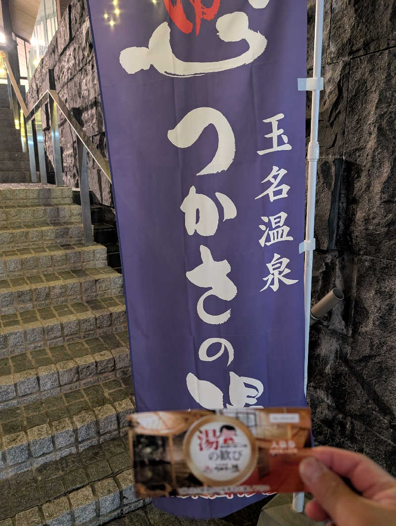 のすけさんの玉名温泉 つかさの湯のサ活写真