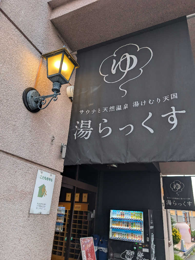 のすけさんのサウナと天然温泉 湯らっくすのサ活写真