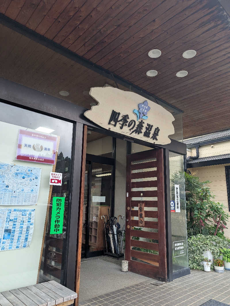 のすけさんの南阿蘇 久木野温泉 四季の森のサ活写真