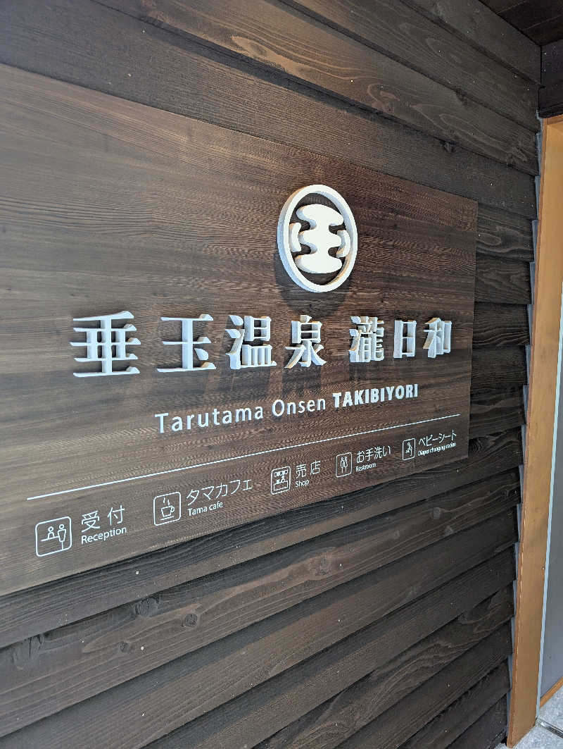 のすけさんの垂玉温泉 瀧日和のサ活写真