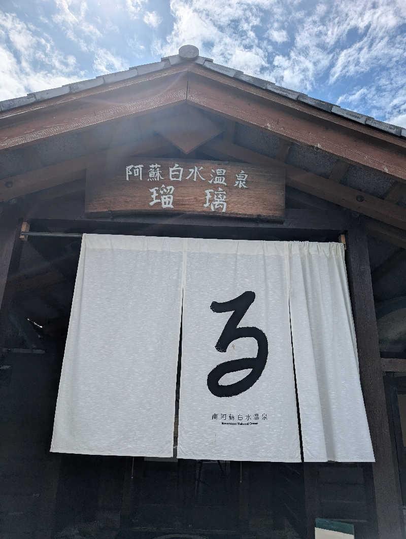 のすけさんの阿蘇白水温泉瑠璃のサ活写真