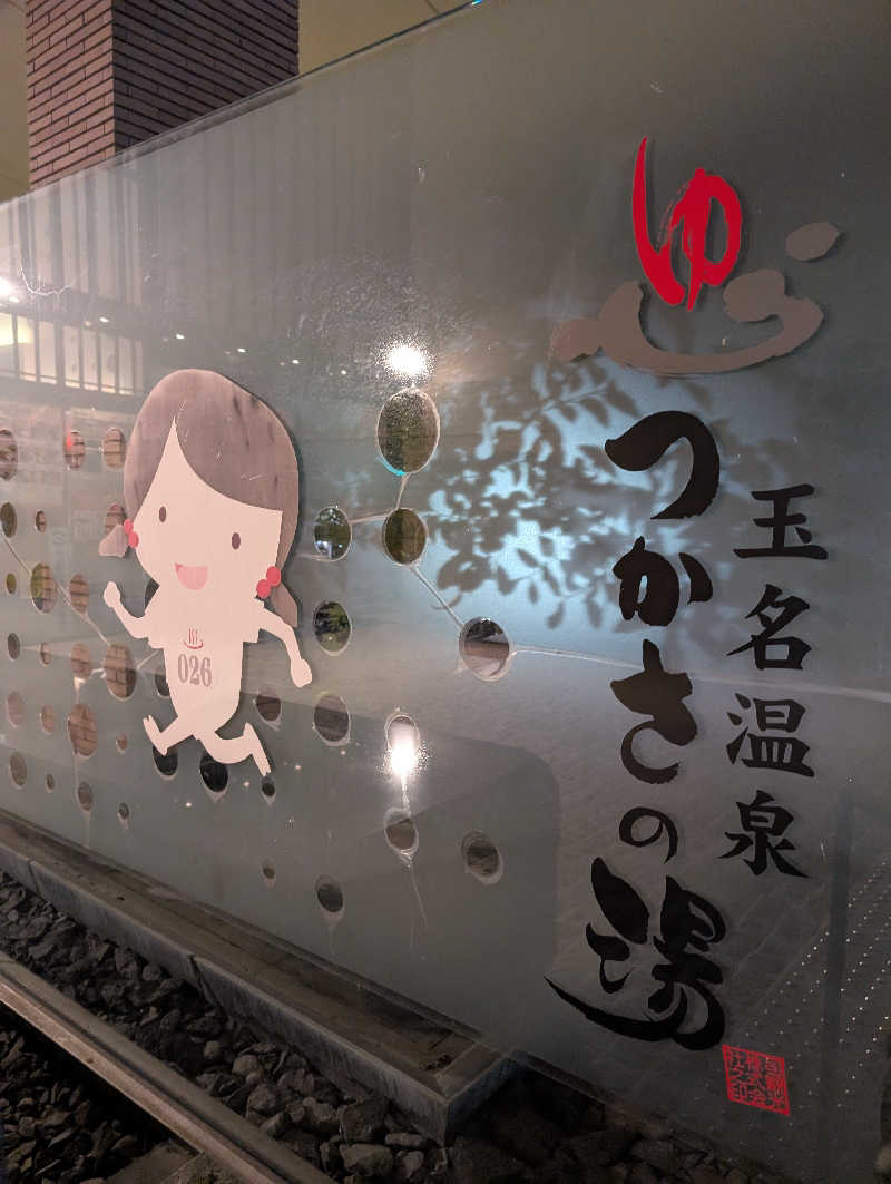 のすけさんの玉名温泉 つかさの湯のサ活写真