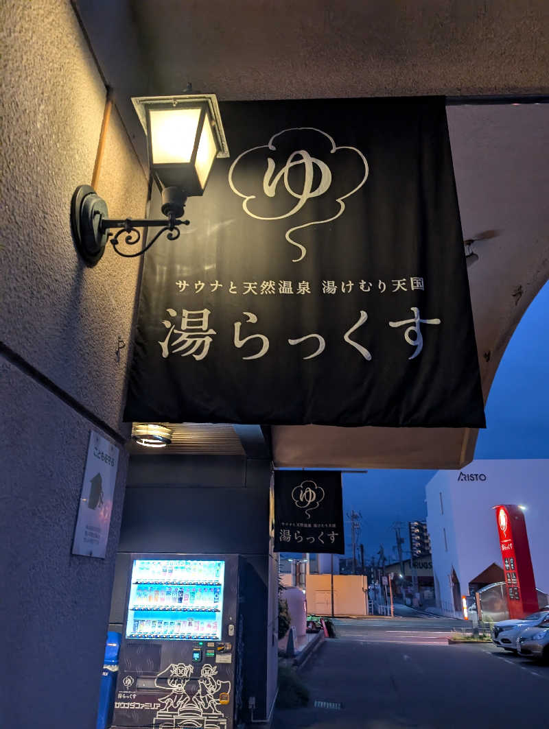 のすけさんのサウナと天然温泉 湯らっくすのサ活写真