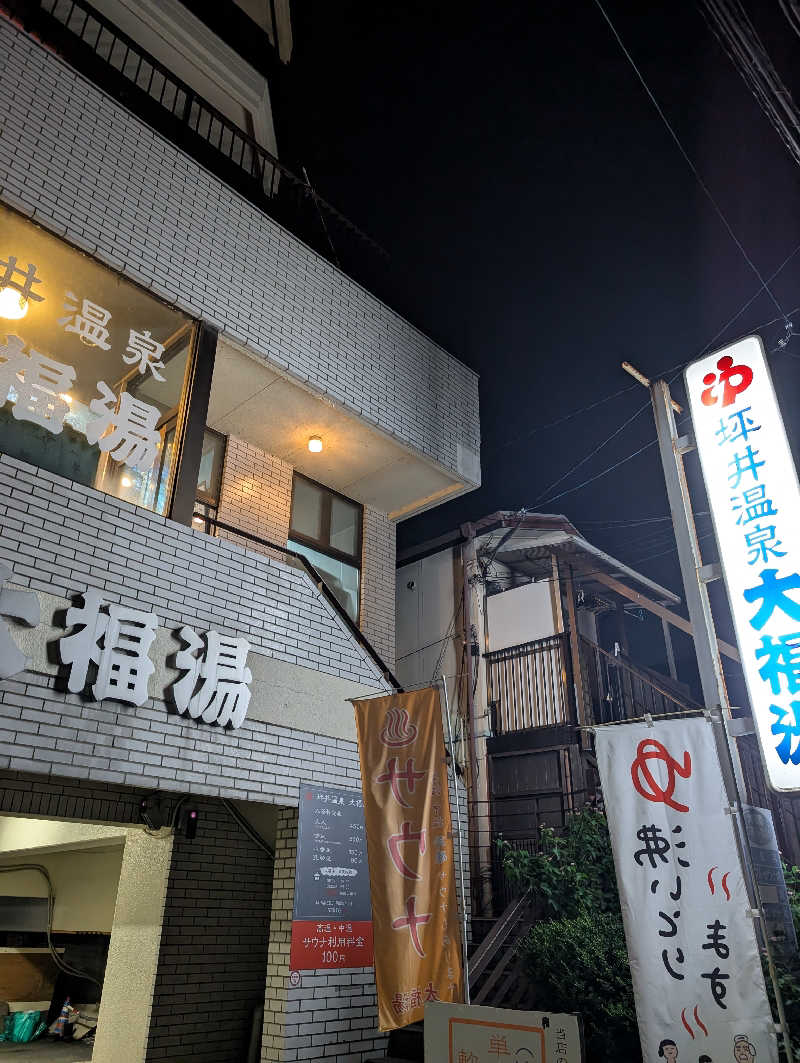 のすけさんの坪井温泉 大福湯のサ活写真