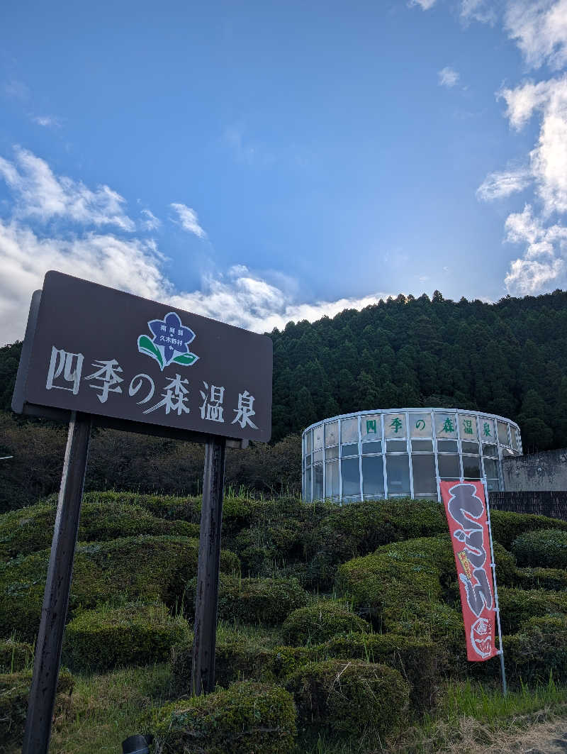のすけさんの南阿蘇 久木野温泉 四季の森のサ活写真