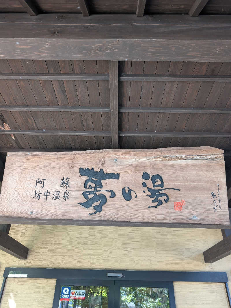 のすけさんの阿蘇坊中温泉夢の湯のサ活写真