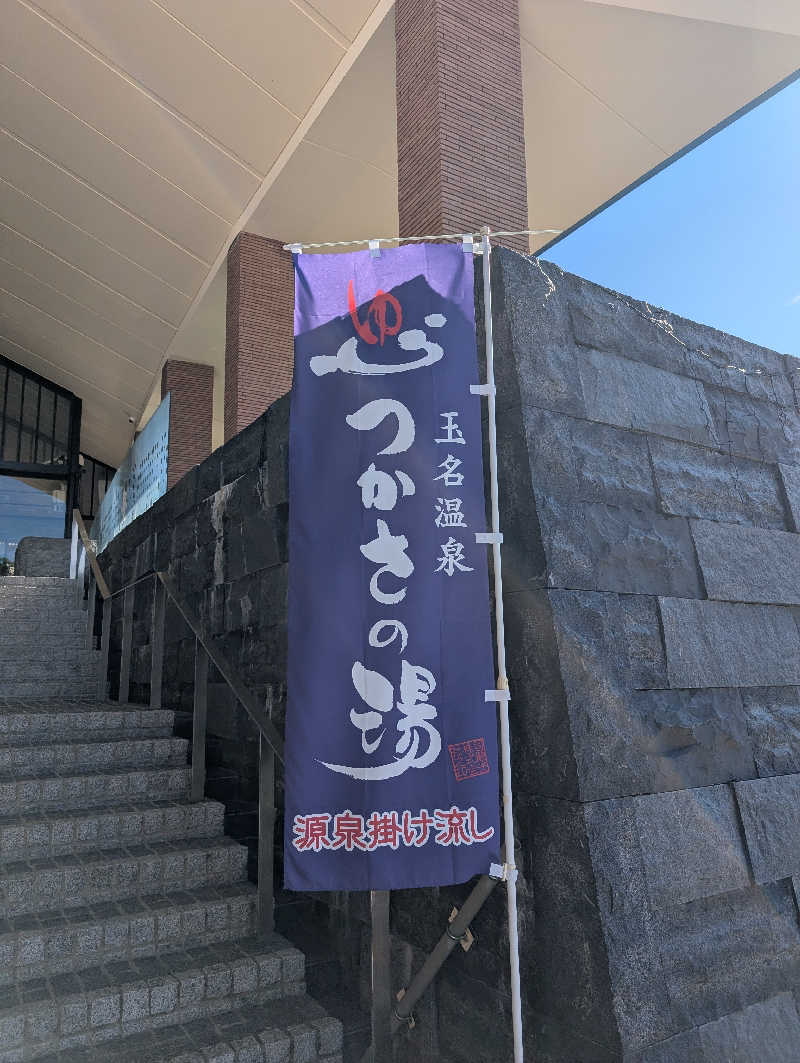 のすけさんの玉名温泉 つかさの湯のサ活写真
