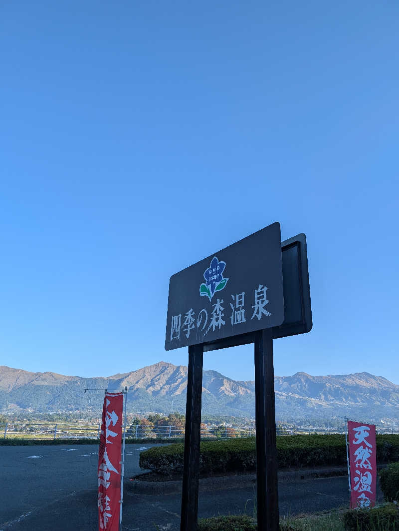 のすけさんの南阿蘇 久木野温泉 四季の森のサ活写真